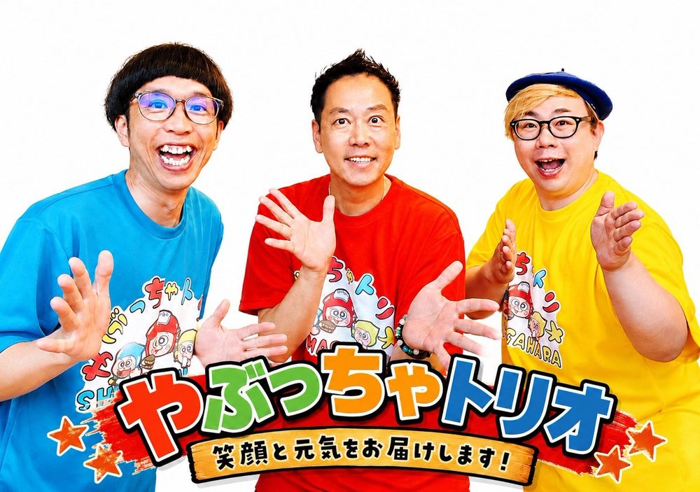 やぶっちゃトリオ