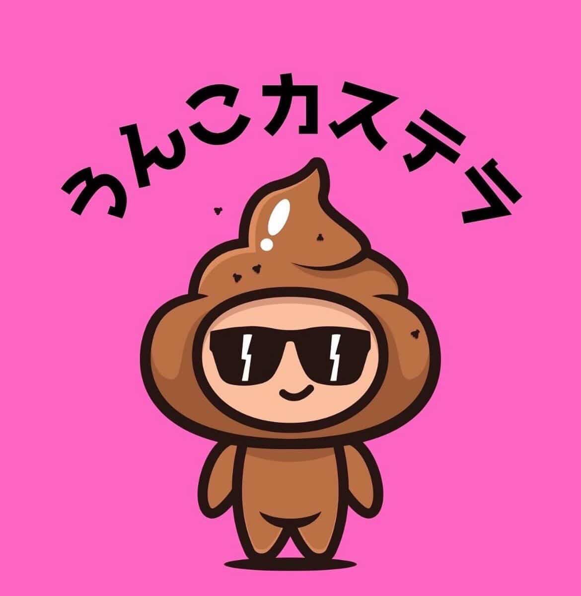 うんこカステラ